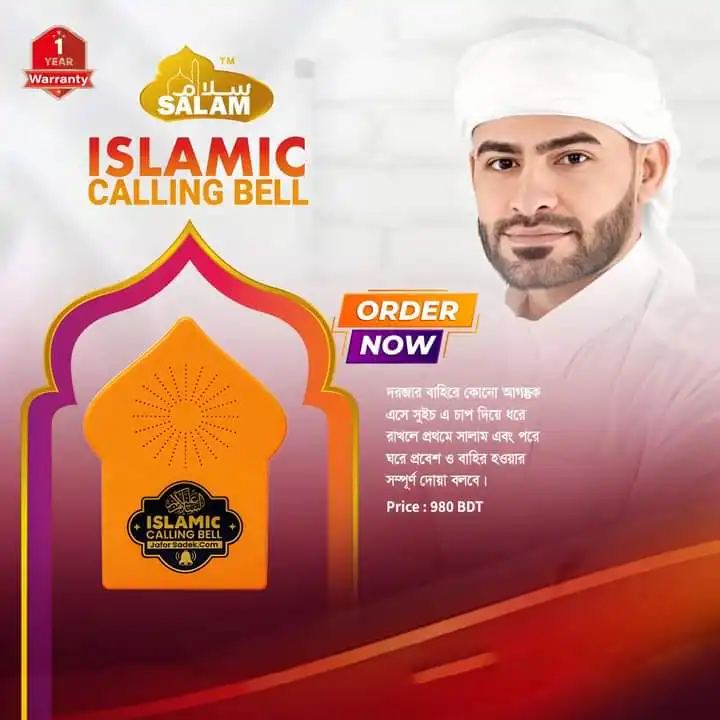 ইসলামিক কলিং বেল চাপ দিলেই সালাম দিয়ে কলিং জানাবে।