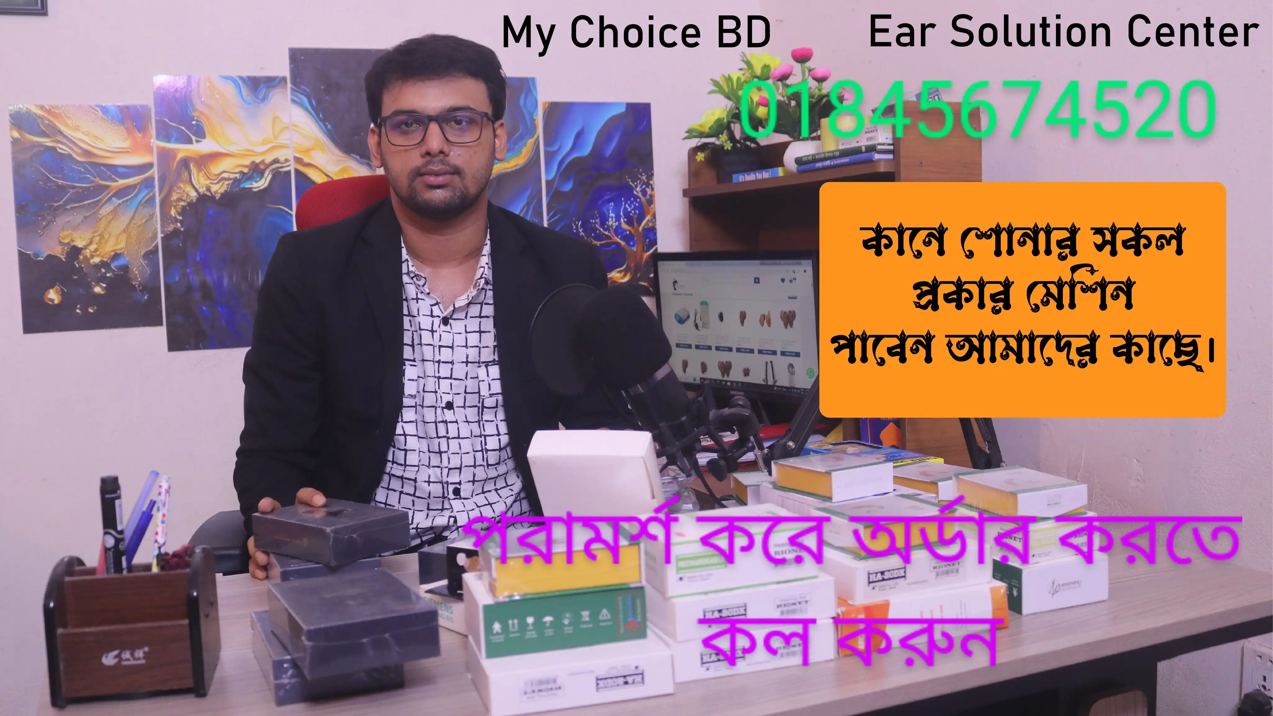 পরামর্শ করে কানে শোনার মেশিন নিতে যোগাযোগ করুন।  01845674520